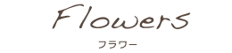 フラワー