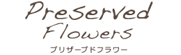プリザーブドフラワー