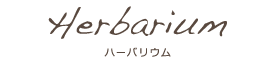 ハーバリウム